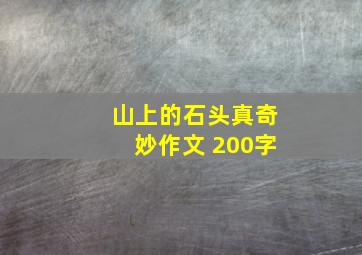 山上的石头真奇妙作文 200字